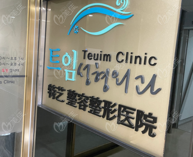 How Good is Teuim Plastic Surgery?